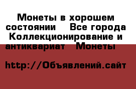 Монеты в хорошем состоянии. - Все города Коллекционирование и антиквариат » Монеты   